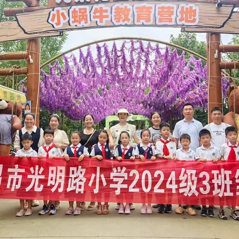 探寻自然之美，传承文化之韵——许昌市光明路小学一(3)班小蜗牛教育营地暑期实践活动