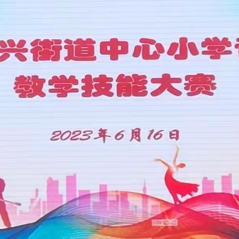 琴箫逐响行云流，才华横溢展风采--茌平区振兴街道中心小学音乐教师教学技能大赛