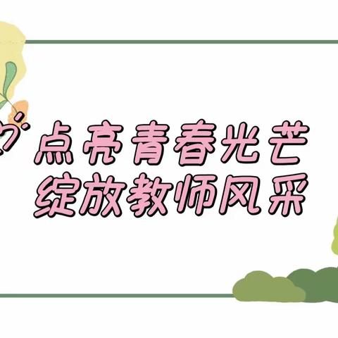 点亮青春光芒，绽放教师风采—丰山乡中心小学教师能力素质提升（基本功大赛）