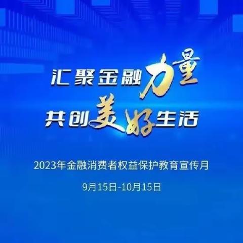 汇聚金融力量  共创美好生活          ——青海银行格尔木分行开展金融消费者权益保护宣传活动