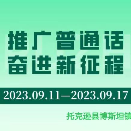 “推广普通话，奋进新征程”——托克逊县博斯坦镇中心幼儿园长安村分园推普周宣传活动