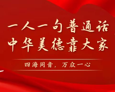 托克逊县博斯坦镇中心幼儿园长安村分园寒假开展——“小手拉大手，大手握小手，讲好普通话”系列活动（第一期）