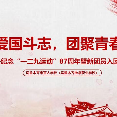 激昂爱国斗志，团聚青春力量 ——乌鲁木齐市盲人学校纪念“一二·九运动”87周年暨新团员入团仪式