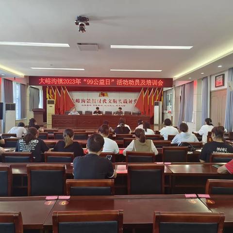 聚集点滴爱心，共建慈善山城——大峪沟镇召开2023年“99公益日”活动动员及培训会