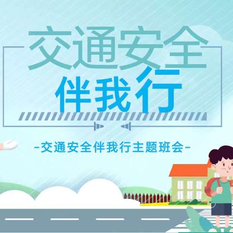 白银区第三小学六年级三班“安全出行伴我行”主题班队会