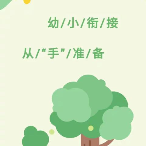 家庭微课堂（十六）——“幼小衔接，乐享成长”