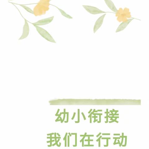 家庭微课堂（十六）——“花开有时，衔接有度”