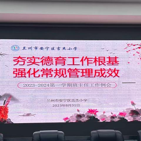 夯实德育工作根基，强化常规管理成效——吉杰小学2023-2024学年第一学期班主任工作会