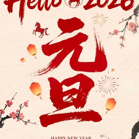 “萌娃闹新春，欢喜迎马年”——行流镇柳河小学附属幼儿园元旦节活动
