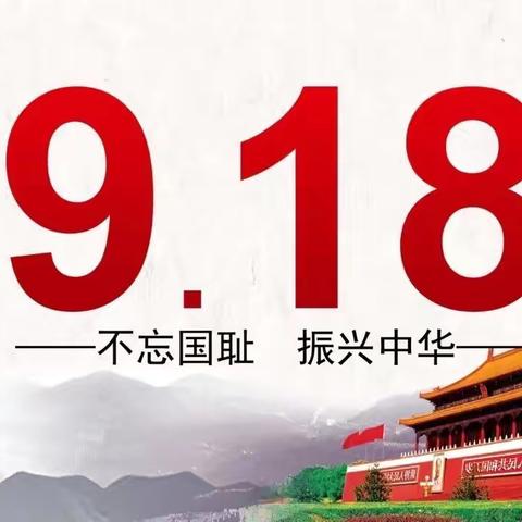 “九一八”国难日,警钟长鸣! ——-肥西紫蓬家园幼儿园开展“九一八”系列活动