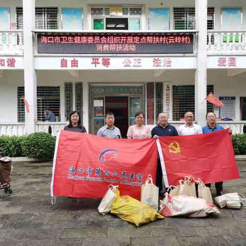 凝聚社会力量——共促贫困地区发展  海口市第四人民医院定点帮扶云岭村委会线下消费帮扶活动