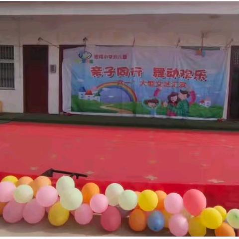 惠楼小学幼儿园六一大型文艺汇演                           ～～亲子同行    舞动欢乐