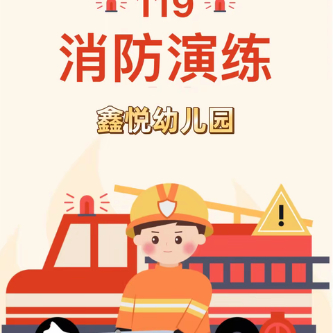 〖消防🚒演习，安全“童”行〗—— 鑫悦幼儿园消防演习