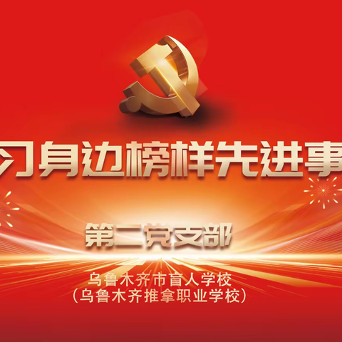 向身边榜样看齐  让党旗更加熠熠生辉 || 乌鲁木齐市盲人学校第二党支部扎实开展“学习身边榜样”系列活动