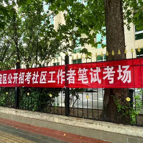 精心部署，周密安排—曙光街道圆满完成社区工作者公开招考笔试工作