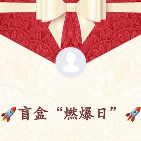 🚀盲盒“燃爆日”🚀