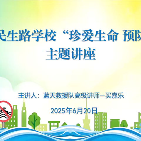 【渭城区民生路学校·安全】筑牢安全防线，守护生命之花——渭城区民生路学校防溺水安全教育