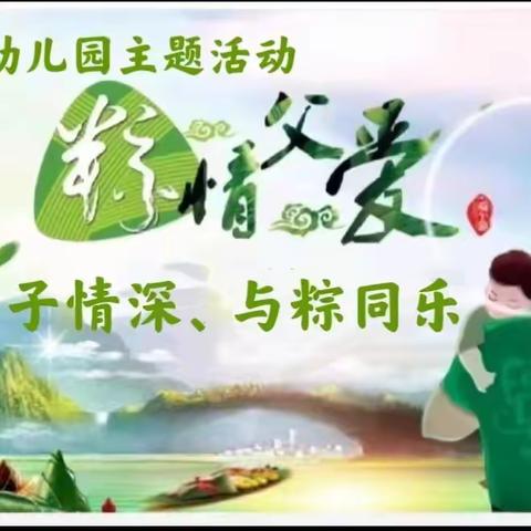 【淘气堡幼儿园】 💗父子情深，与粽同乐