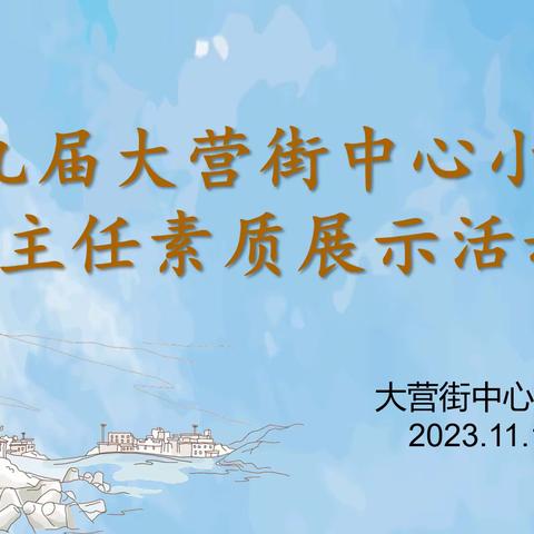 躬身耕耘，秋收硕果——大营街中心小学圆满举办第九届班主任素质展示活动