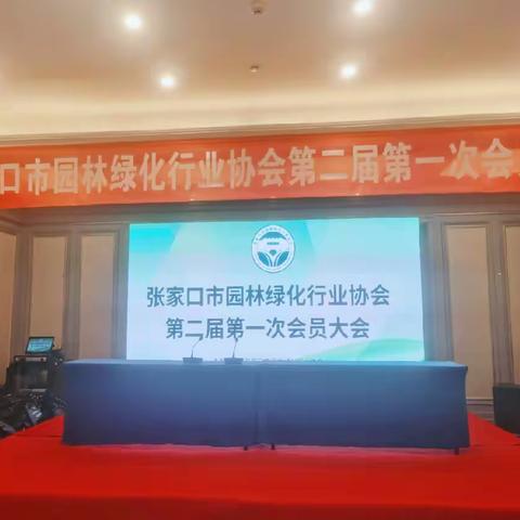 张家口市园林绿化行业协会 第二届第一次会员大会