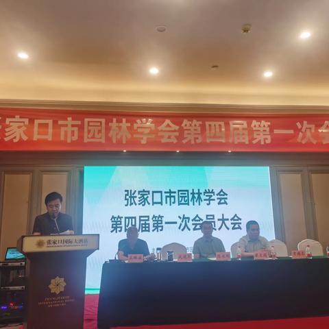 张家口市园林学会 第四届第一次会员大会