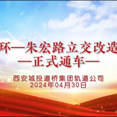 北二环—朱宏路立交桥改造工程C匝道今日通车！