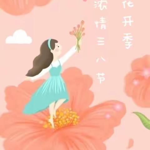 春暖花开，与爱同行——新城幼儿园中三班“三八女神节”主题活动