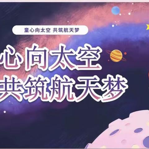 “童心向太空，共筑航天梦”——新城幼中三班