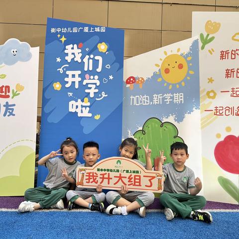 衡中幼儿园广厦上城园｜加油新学期！（国际三班）