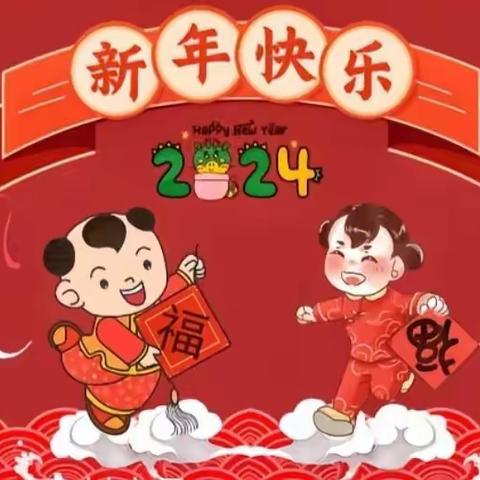 龙年龙岁龙吉祥，辞旧迎新共成长--北四渠寄小幼儿班期末活动