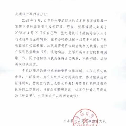 警银协作筑防线   打击犯罪获表扬