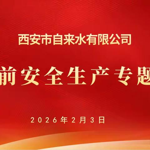 筑牢安全防线 护航新春供水 ——西安市自来水公司召开春节前安全生产专题会议