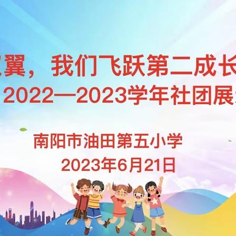 多彩社团  魅力校园——南阳市油田第五小学2022—2023学年社团展示