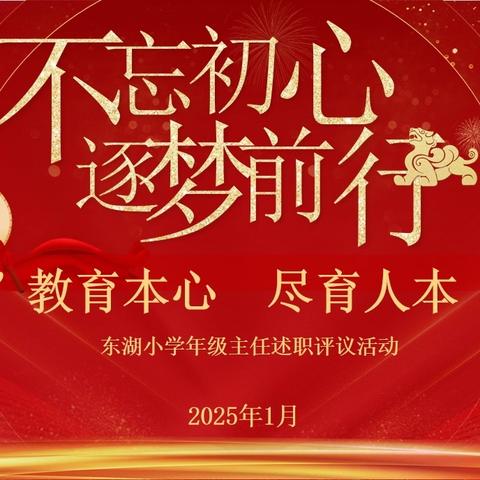 “述”教育本心  尽育人本“职”——东湖小学举行年级主任述职大会