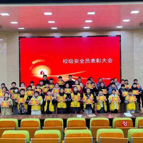 东湖小学举行校级安全员表彰大会