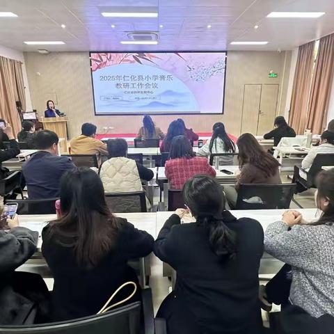 教研领航 奋楫扬帆 ——仁化县小学音乐四年级质量监测分析会暨仁化县小学音乐2025年教研工作会议
