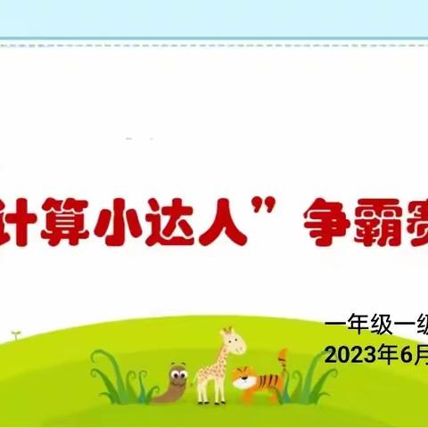 【实小·动态】我是计算小能手——单县实验小学一年级计算小达人比赛