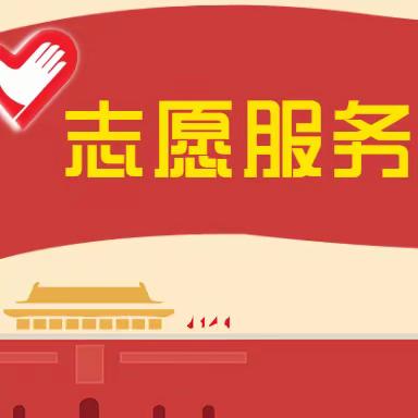 戎子社区特色志愿服务小分队——为民办实事，情暖居民心