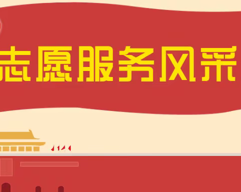 戎子社区特色志愿服务小分队——为民办实事，情暖居民心
