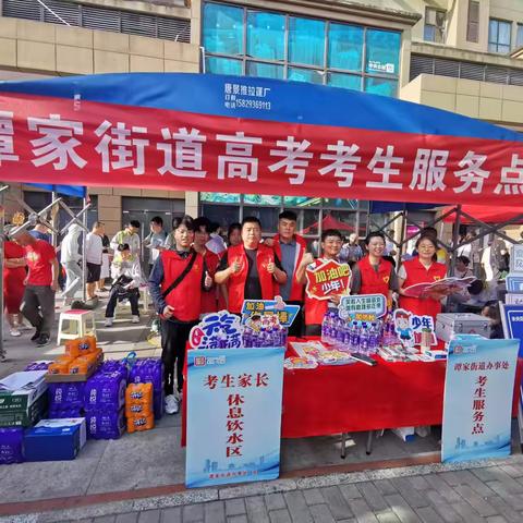 你起航，我护航——谭家街道设立高考考生服务点，为高考学子圆梦保驾护航