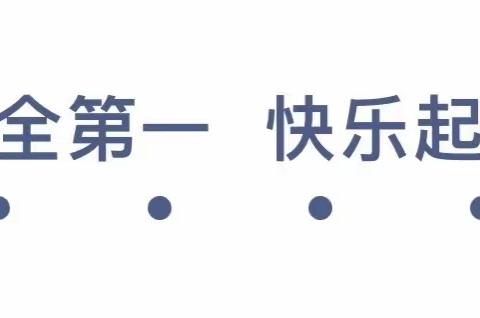 “安全第一 快乐起航”———哈拉干德中心幼儿园开学安全工作