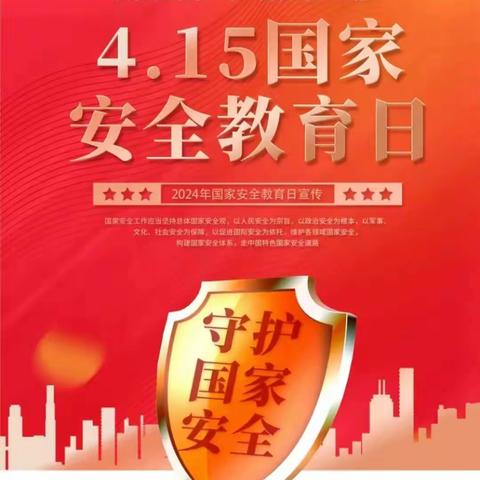 国家安全，与你“童”行——哈拉干德中心幼儿园“4.15”全民国家安全教育日知识宣传