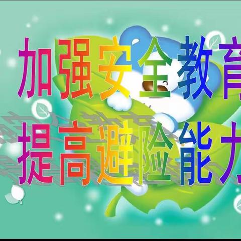 【笔山蕴秀】强化安全意识，提高避险能力——平和县复兴小学安全教育周主题系列活动