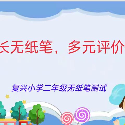 【笔山蕴秀】快乐成长无纸笔，多元评价趣无穷——平和县复兴小学无纸笔测试活动
