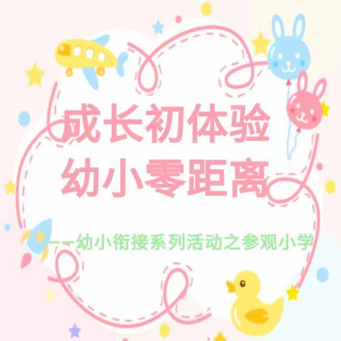 “走进小学 体验成长”小博士幼儿园毕业班参观小学活动美篇