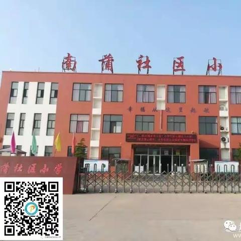 【助力双减】乐考无纸笔，闯关有童趣--南蒲社区小学一、二年级期末无纸化测评活动