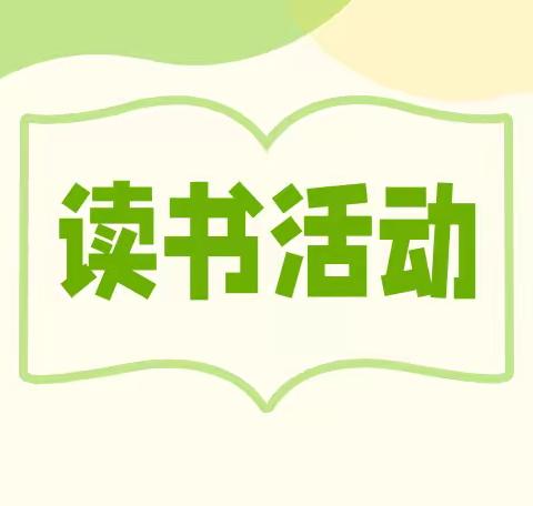 书韵飘香 悦读人生 ——蒙阴县旧寨乡中心学校谢庄校区读书系列活动