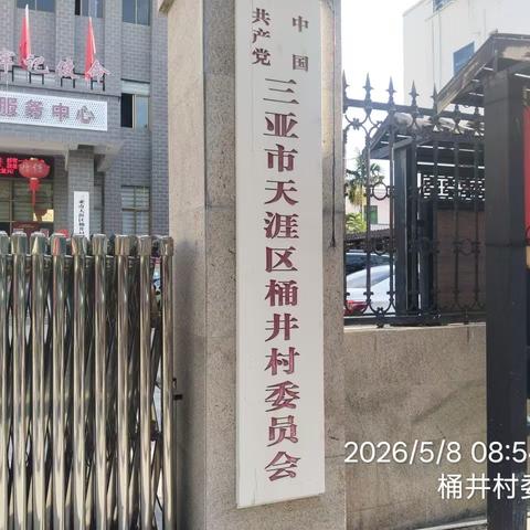 2026年5月8日深圳市益众有害生物防治服务有限公司针对天涯区场站片区(桶井村委会、桃源社区及三亚湾社区)病煤防治消杀工作