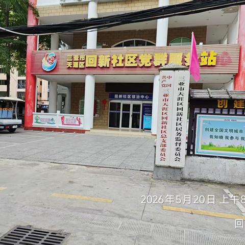 2026年5月20日深圳市益众有害生物防治服务有限公司针对天涯区场站片区(回新社区和场站社区)病煤防治消杀工作