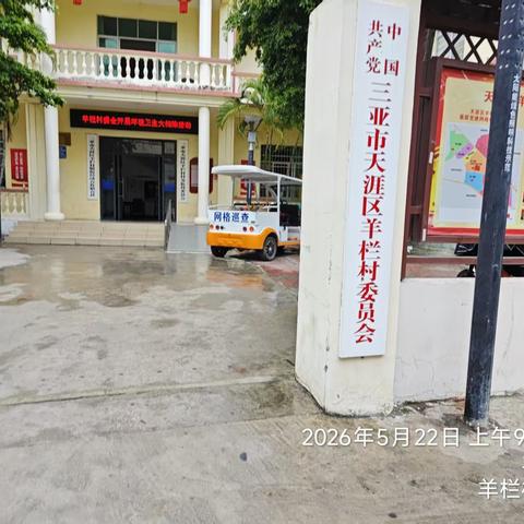 2026年5月22日深圳市益众有害生物防治服务有限公司针对天涯区场站片区(回辉社区和羊栏村委会)病煤防治消杀工作